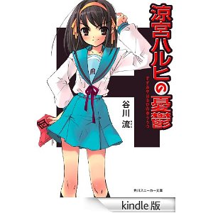 涼宮ハルヒの憂鬱 Kindleで読めるオススメラノベ１６ Kindleで読めるオススメライトノベル紹介所